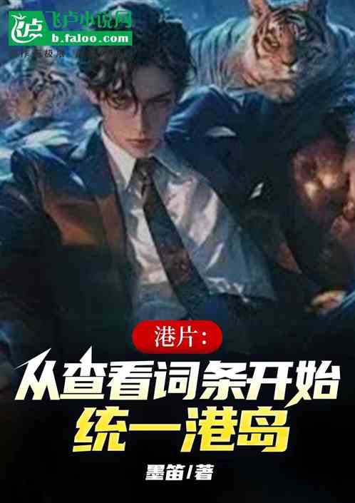 港片:从查看词条开始,统一港岛 港片:从查看词条开始,统一港岛