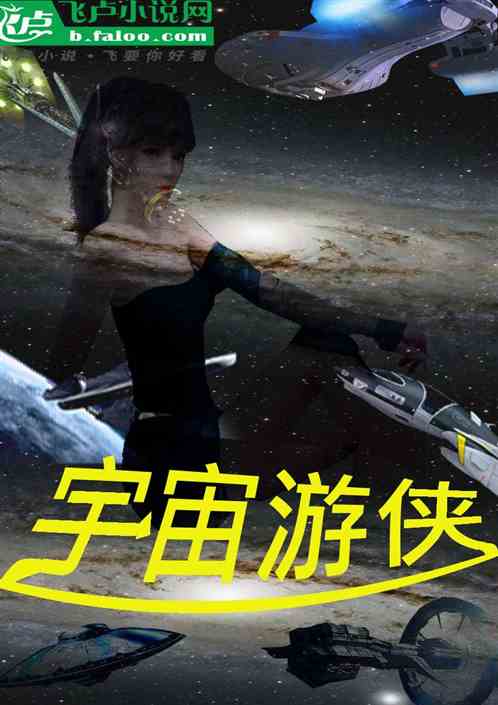 宇宙游侠 宇宙游侠