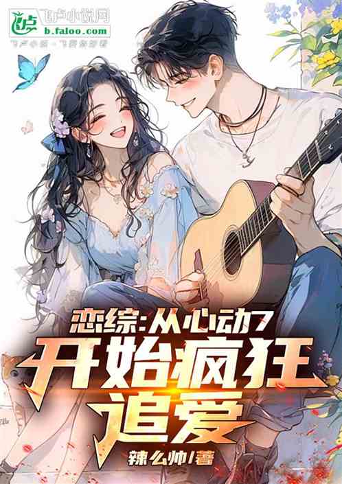 恋综:从心动7开始疯狂追爱 恋综:从心动7开始疯狂追爱