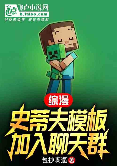 综漫:史蒂夫模板,加入聊天群 综漫:史蒂夫模板,加入聊天群