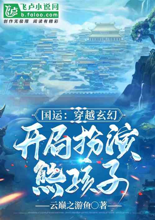 国运:穿越玄幻,开局扮演熊孩子 国运:穿越玄幻,开局扮演熊孩子