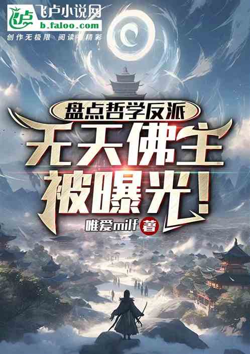 盘点哲学反派,无天佛主被曝光! 盘点哲学反派,无天佛主被曝光!