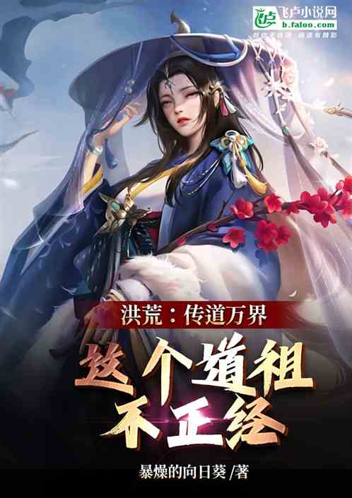 洪荒:传道万界,这个道祖不正经 洪荒:传道万界,这个道祖不正经