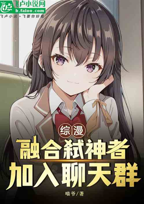 综漫:融合弑神者,加入聊天群! 综漫:融合弑神者,加入聊天群!