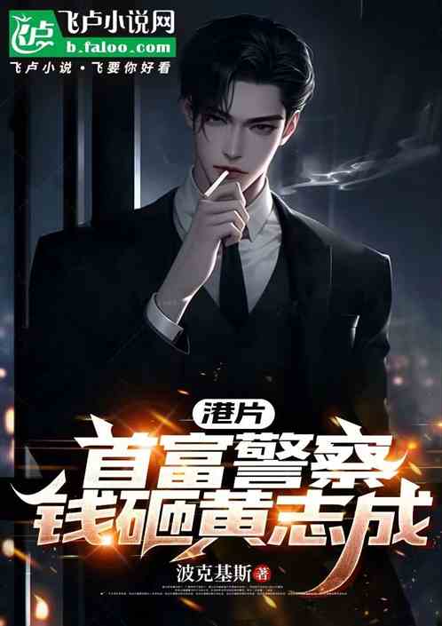 港片:首富警察,钱砸黄志成 港片:首富警察,钱砸黄志成