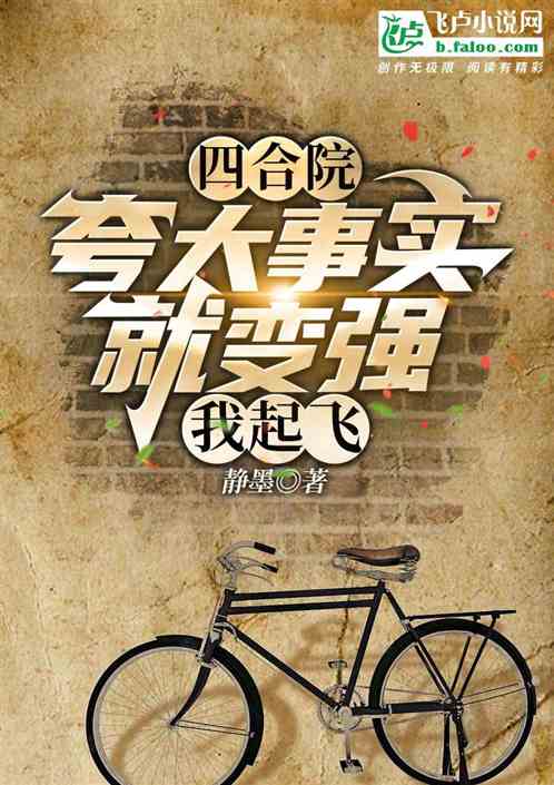 四合院:夸大事实就变强,我起飞 四合院:夸大事实就变强,我起飞