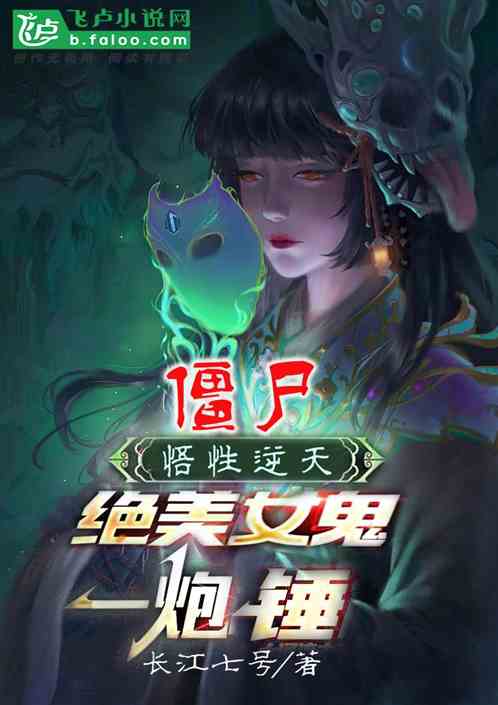 僵尸:悟性逆天,绝美女鬼一炮锤 僵尸:悟性逆天,绝美女鬼一炮锤