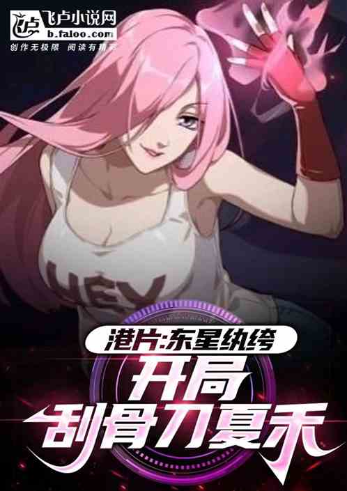 港片:东星纨绔,开局刮骨刀夏禾 港片:东星纨绔,开局刮骨刀夏禾
