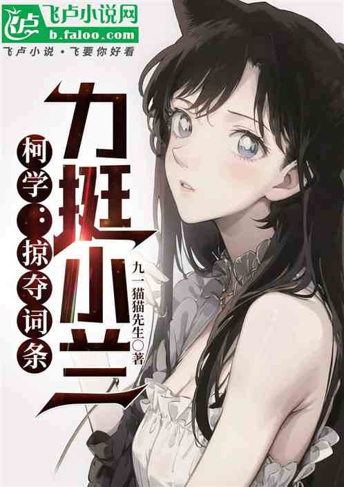 柯学:四百斤胖子,力挺小兰! 柯学:四百斤胖子,力挺小兰!