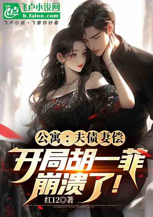 公寓:夫债妻偿!开局一菲崩溃了 公寓:夫债妻偿!开局一菲崩溃了