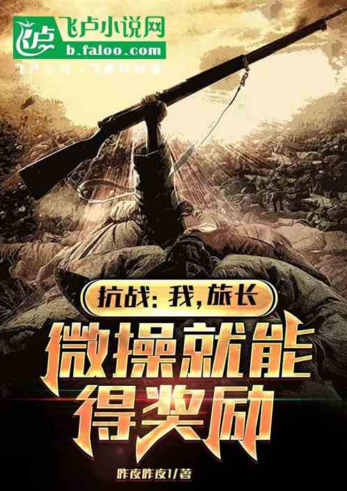 抗战:我,旅长,微操就能得奖励 抗战:我,旅长,微操就能得奖励