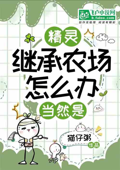 精灵:继承农场怎么办?当然是 精灵:继承农场怎么办?当然是