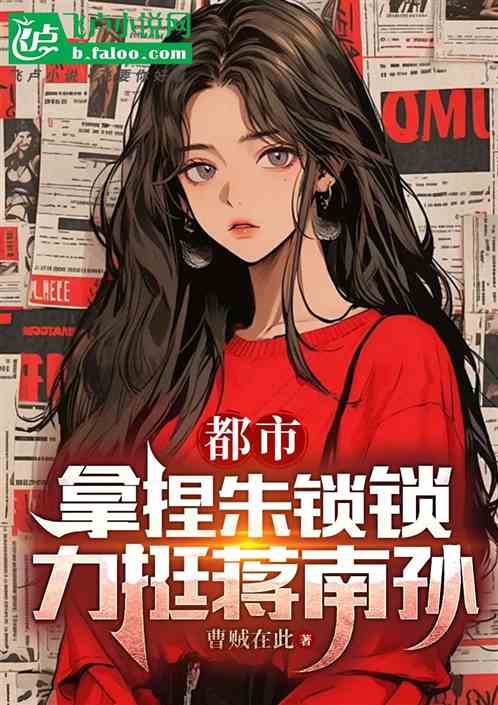 影视剧:女友蒋南孙,力挺朱锁锁 影视剧:女友蒋南孙,力挺朱锁锁