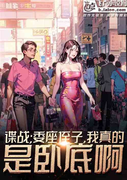 谍战:委座侄子,我真的是卧底啊 谍战:委座侄子,我真的是卧底啊