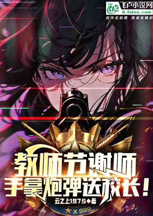 教师节谢师,手拿炮弹送校长! 教师节谢师,手拿炮弹送校长!