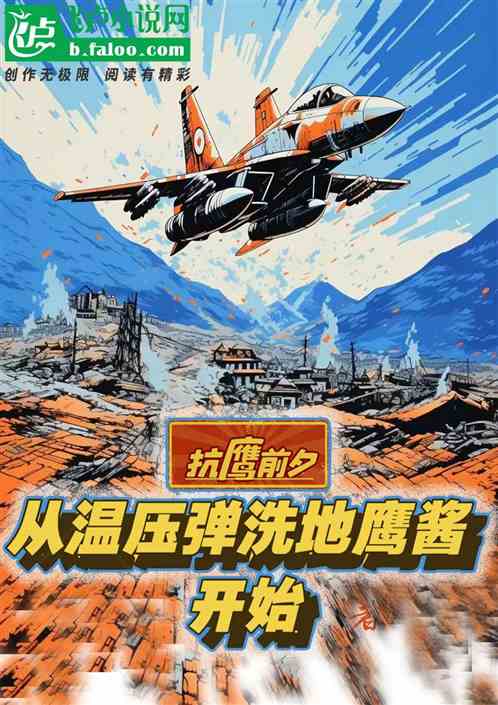 抗鹰前夕:从温压弹洗地鹰酱开始 抗鹰前夕:从温压弹洗地鹰酱开始