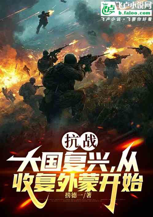 民国:大国复兴,从收复外蒙开始 民国:大国复兴,从收复外蒙开始