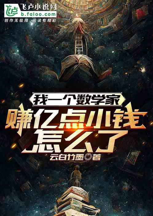 我一个数学家,赚亿点小钱怎么了 我一个数学家,赚亿点小钱怎么了