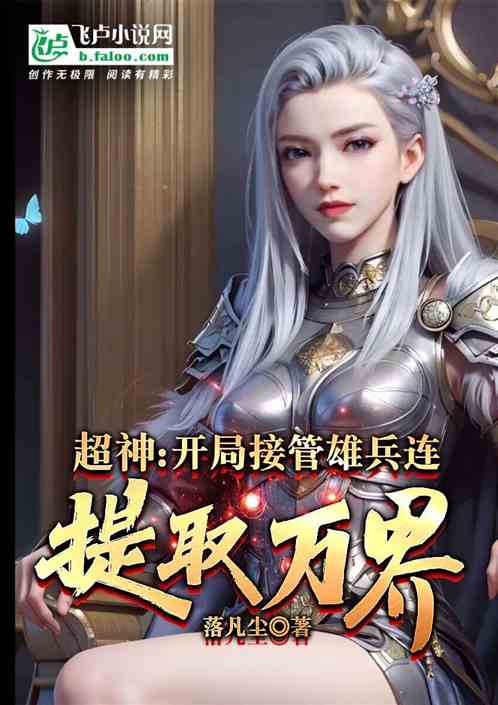 超神:开局接管雄兵连,提取万界 超神:开局接管雄兵连,提取万界