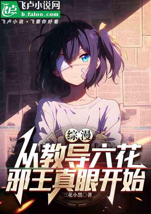 综漫:从教导六花邪王真眼开始 综漫:从教导六花邪王真眼开始
