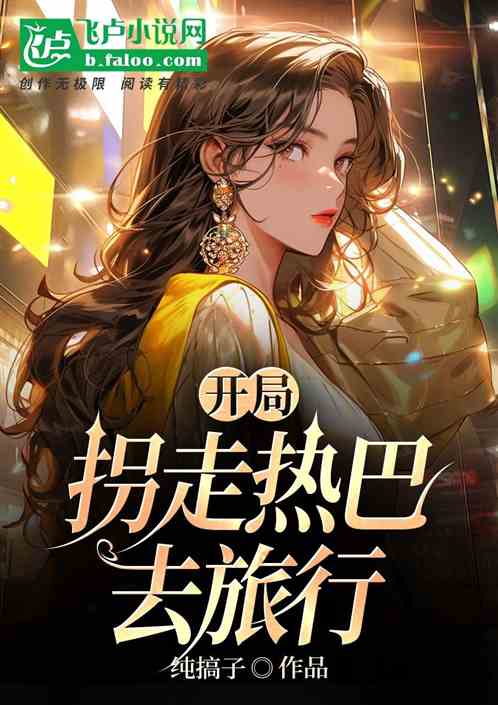 开局一首成都,热巴跟我走! 开局一首成都,热巴跟我走!