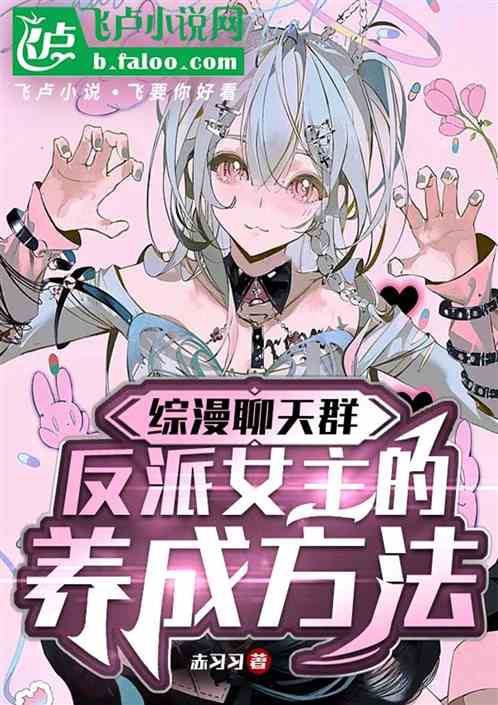 综漫聊天群:反派女主的养成方法 综漫聊天群:反派女主的养成方法