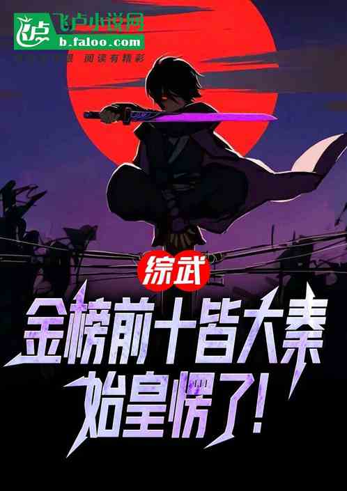 综武:金榜前十皆大秦,始皇懵了 综武:金榜前十皆大秦,始皇懵了