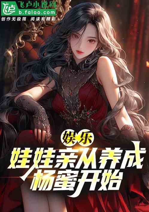 娱乐:娃娃亲从养成杨密开始! 娱乐:娃娃亲从养成杨密开始!