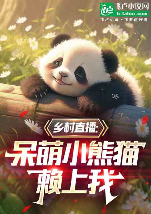 乡村直播:呆萌小熊猫赖上我 乡村直播:呆萌小熊猫赖上我