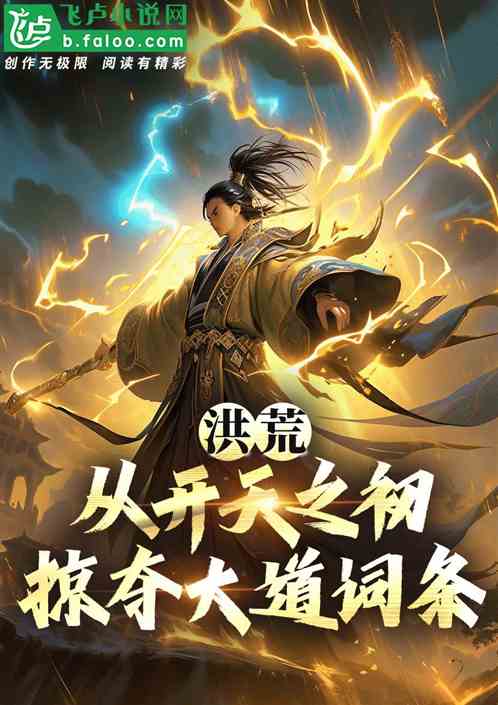 洪荒:从开天之初,掠夺大道词条 洪荒:从开天之初,掠夺大道词条
