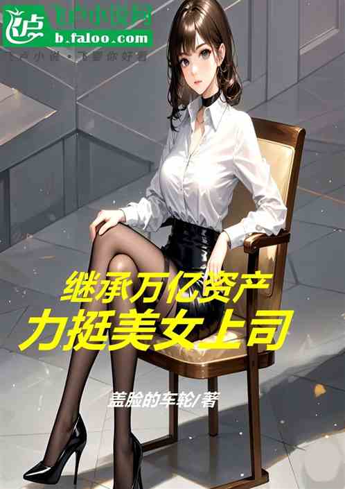 继承万亿资产:力挺美女上司 继承万亿资产:力挺美女上司