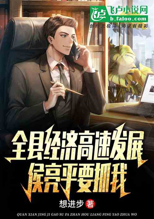 全县经济高速发展,侯亮平要抓我 全县经济高速发展,侯亮平要抓我