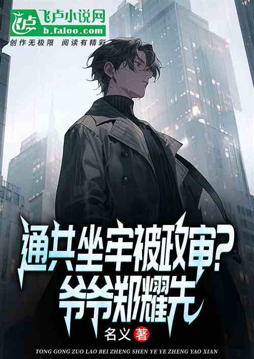 通共坐牢被政审?爷爷郑耀先! 通共坐牢被政审?爷爷郑耀先!