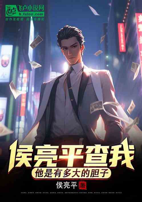 侯亮平查我?他是有多大的胆子! 侯亮平查我?他是有多大的胆子!