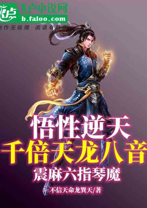 悟性逆天:千倍天龙八音震麻琴魔 悟性逆天:千倍天龙八音震麻琴魔
