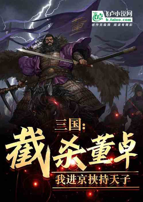 三国:截杀董卓,我进京挟持天子 三国:截杀董卓,我进京挟持天子