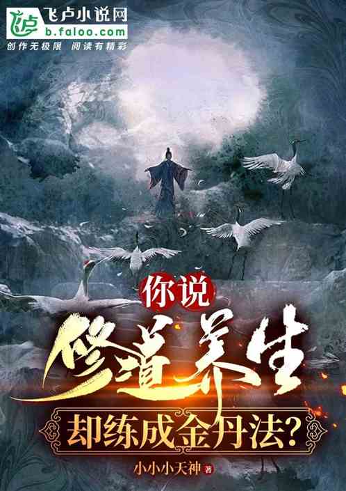 你说修道养生,却练成金丹法? 你说修道养生,却练成金丹法?