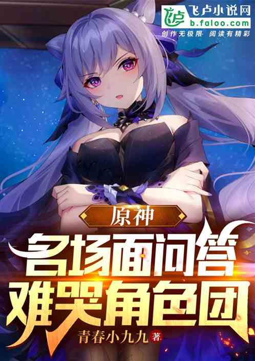 原神:名场面问答,难哭角色团 原神:名场面问答,难哭角色团