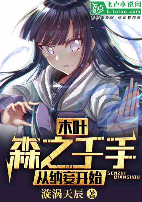 木叶:复兴千手,从纳妾开始 木叶:复兴千手,从纳妾开始