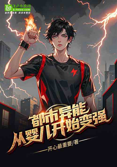 都市异能:从婴儿开始变强 都市异能:从婴儿开始变强