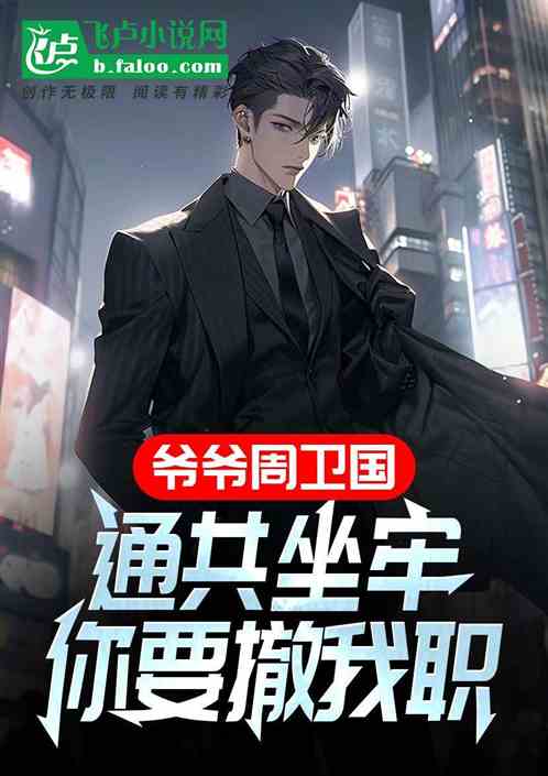 通共坐牢侯亮平查我,爷爷周卫国 通共坐牢侯亮平查我,爷爷周卫国