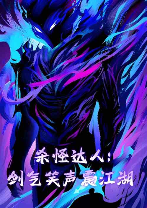 杀怪达人:剑气笑声震江湖 杀怪达人:剑气笑声震江湖