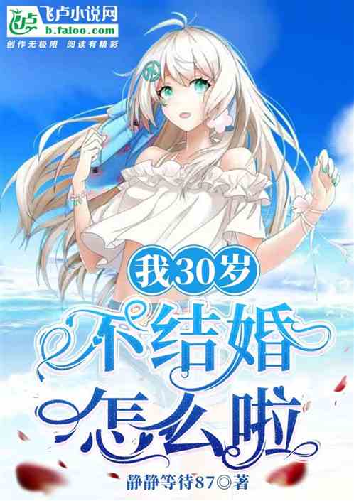 我30岁不结婚怎么啦 我30岁不结婚怎么啦