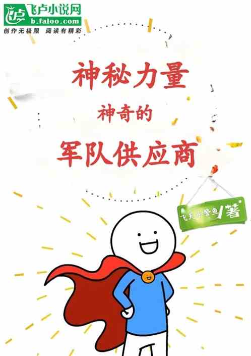 神秘力量-神奇的军队供应商 神秘力量-神奇的军队供应商