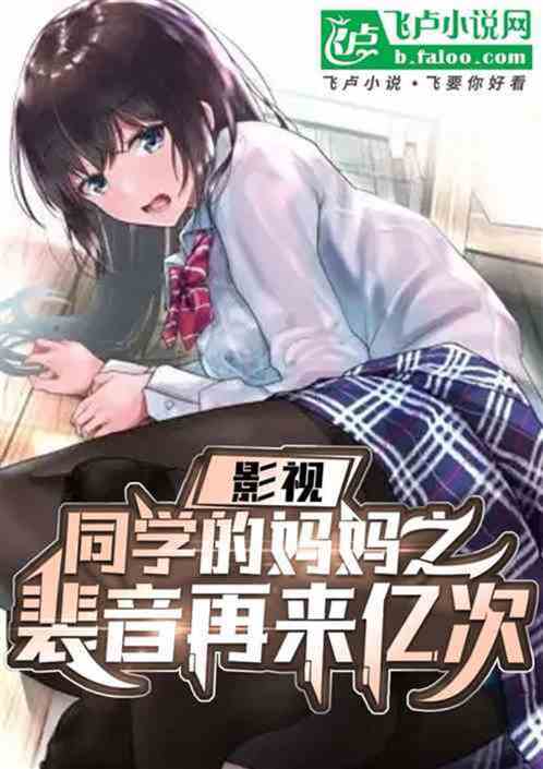 影视大祸害,从力挺裴音开始 影视大祸害,从力挺裴音开始