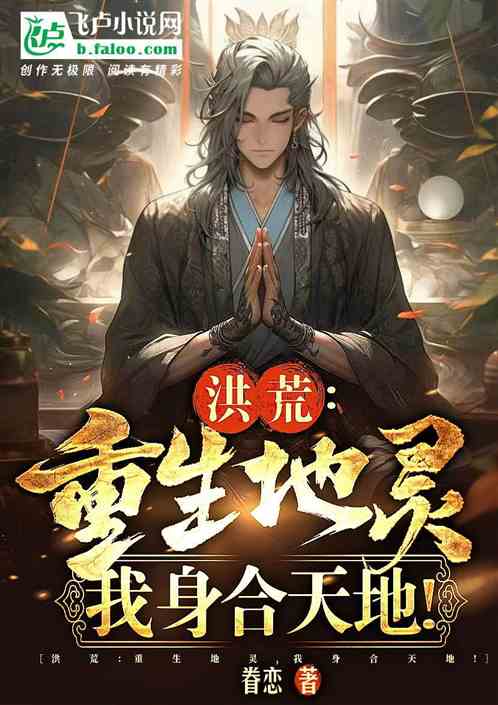 洪荒:重生地灵,我身合天地! 洪荒:重生地灵,我身合天地!