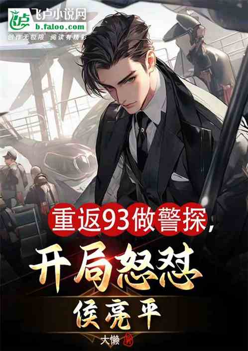 重返93做警探,开局怒怼侯亮平 重返93做警探,开局怒怼侯亮平