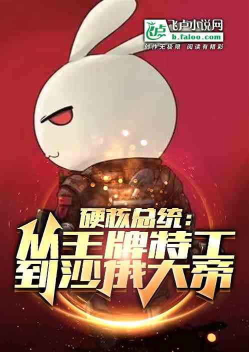 硬核总统:从王牌特工到沙俄大帝 硬核总统:从王牌特工到沙俄大帝