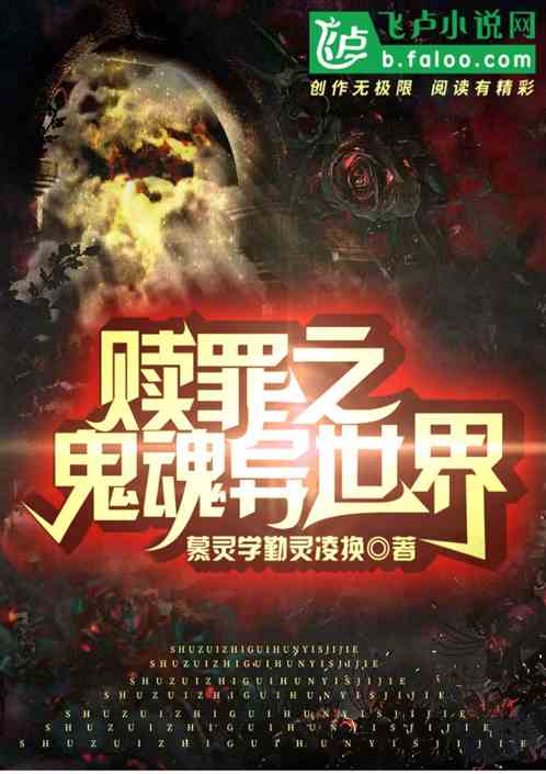 赎罪之鬼魂异世界 赎罪之鬼魂异世界