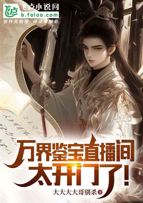 万界鉴宝直播间:太开门了! 万界鉴宝直播间:太开门了!